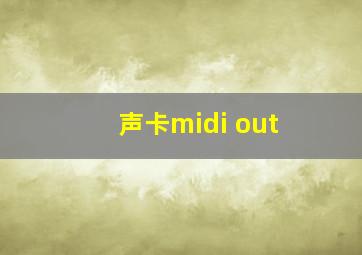 声卡midi out